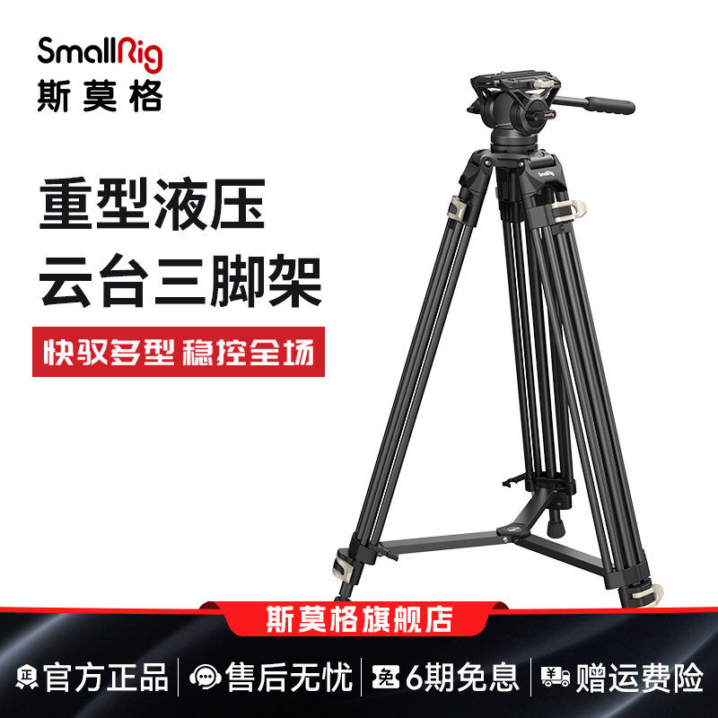 SmallRig斯莫格三脚架专业摄影摄像机专业打鸟支架液压阻尼云
