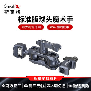 SmallRig斯莫格相机配件怪手万向球头监视器支架魔术手转接件3873