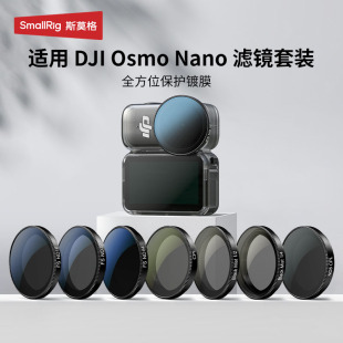 斯莫格适用大疆osmo Nano运动相机风光旅拍人像滤镜 nano减光镜黑柔ND滤镜CPL偏振镜保护镜DJI