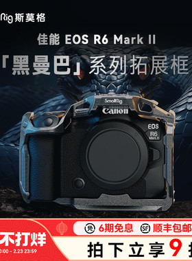 SmallRig斯莫格适用佳能R6 Mark II全包兔笼黑曼巴拓展框R62 二代相机拓展套件单反R6M3摄影摄像配件