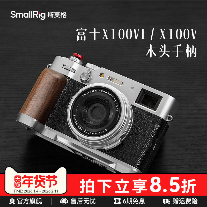 斯莫格X100VI实木手柄硅胶手握适用富士X100V相机L型6代木头手柄相机热靴手柄微单手持拍照辅助器底板配件
