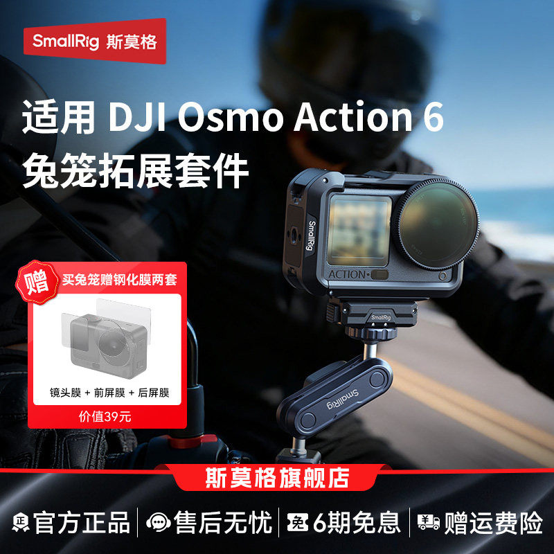 斯莫格适用DJI大疆Action6兔笼运动相机拓展框金属保护套c