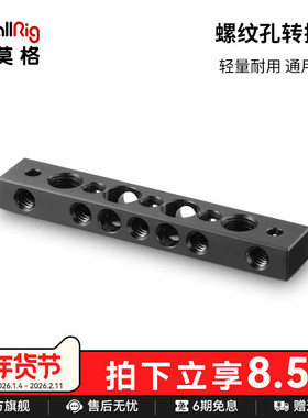 SmallRig斯莫格 多功能1/4英制螺丝转接板快装板3/8转接件 1091