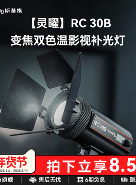 斯莫格RC30B补光灯视频摄影常亮灯COB直播灯变焦双色温拍照珠宝打光灯视频影棚摄像手持夜拍30W灵曜补光灯