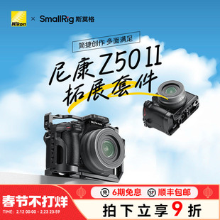SmallRig斯莫格适用Nikon Z50 II专用拓展框微单尼康Z50 2代底板配件相机兔笼摄影摄像拓展框套件