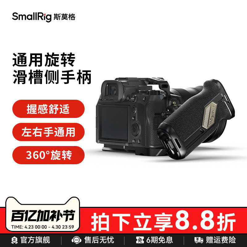 SmallRig斯莫格滑槽旋转侧手柄左右手通用索尼富士佳能单反便携A7M4 ZVE1 A7C2 FX30 R6M2 S5 相机配件4359