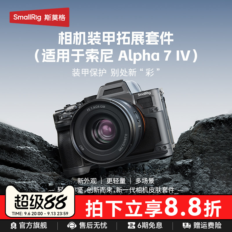 SmallRig斯莫格适用索尼A7M4保护壳Sony A7M4分体式保护套摄影手柄阿卡底板三脚架相机握把配件