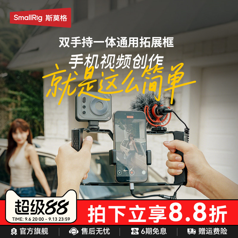 斯莫格双手持拍摄手机兔笼一体式拓展框拍摄套件可接补光灯麦克风三脚架视频vlog录制摄像套件手机拍照配件