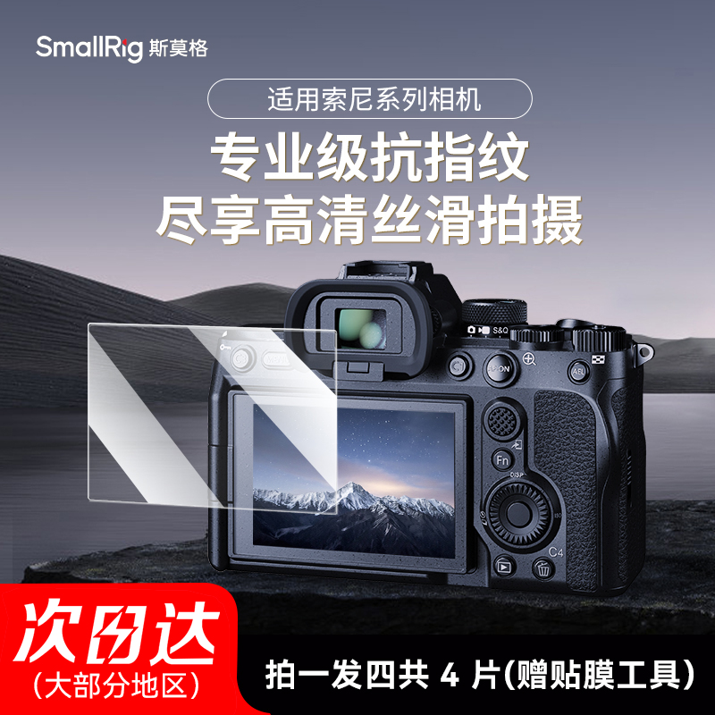 斯莫格适用索尼屏幕钢化膜