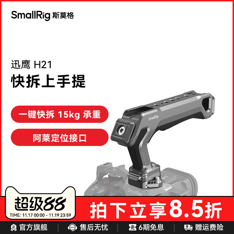 斯莫格迅鹰H21快拆上手提手柄