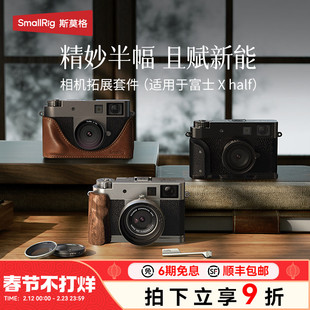 斯莫格适用富士X half相机L型手柄微单相机皮套Xhalf背包镜头遮光罩UV镜VND滤光镜实木手柄握把底板热靴配件