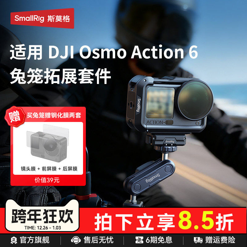 斯莫格适用DJI大疆Action6兔笼运动相机拓展框金属保护套c