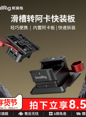 SmallRig斯莫格通用滑槽转阿卡快装板适用大疆RS3 RS2 Pro稳定器铝合金三脚架配件