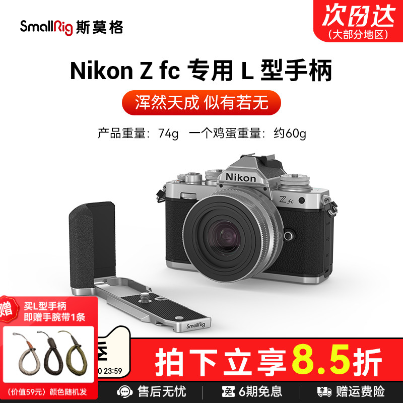 SmallRig斯莫格适用Nikon尼康Zfc硅胶手柄专用L型单反相机竖拍木头手握L板配件头层牛皮相机皮套底板手腕带