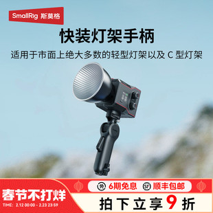 斯莫格快装版补光灯手柄手持可俯仰调节影视灯移动握把灯架手柄