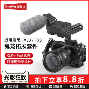 SmallRig斯莫格适用索尼FX3 XLR手柄上手提延长转接音频配件相机电池钢化膜拍摄拓展框套件 FX30兔笼专用FX3
