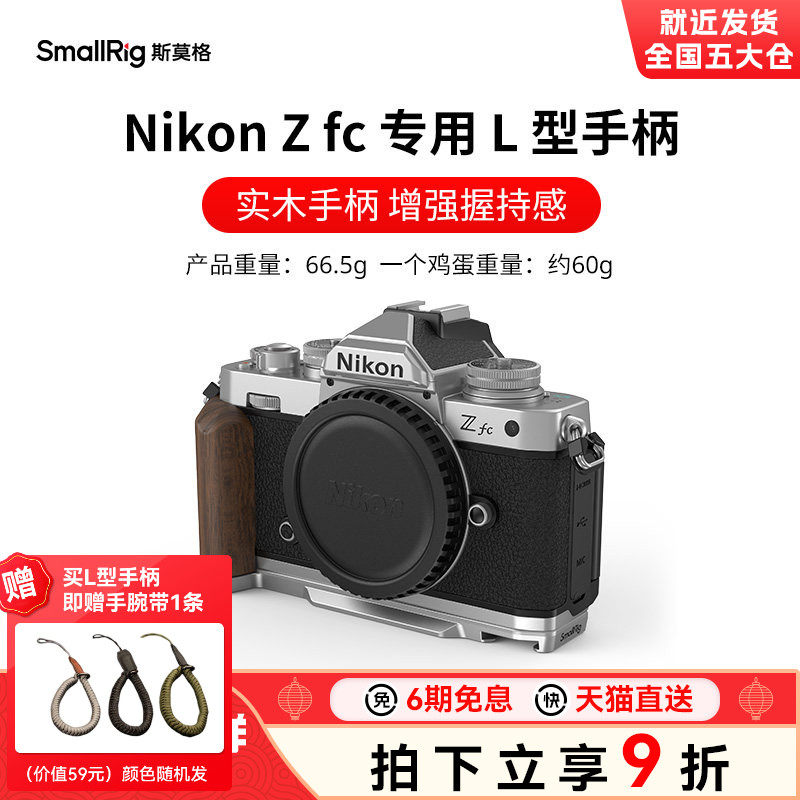 斯莫格适用尼康Zfc实木手柄专用L型底板微单相机Nikon Zf