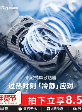 斯莫格相机散热器直播降温神器适用富士索尼ZV-E10 A7M4  A7C2 FX30佳能R6 III R6 R7 70D摄影微单相机散热