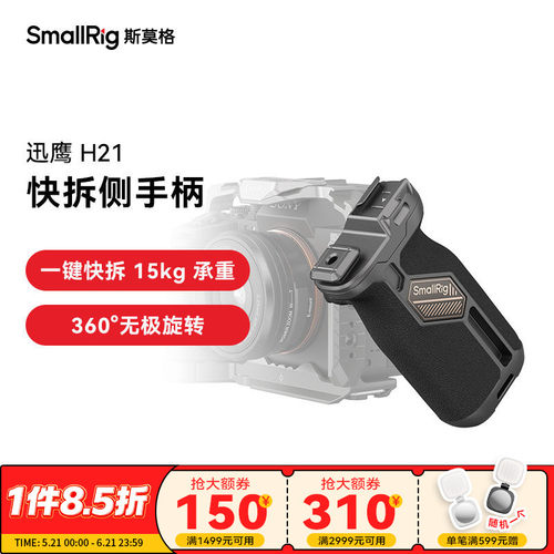 斯莫格迅鹰H21快拆侧手柄
