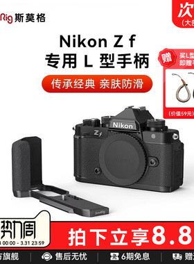 斯莫格适用Nikon尼康Zf专用L型手柄微单相机木头L板实木握把相机兔笼手持摄影阿卡快装底板竖拍拓展框配件