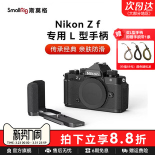 斯莫格适用Nikon尼康Zf专用L型手柄微单相机木头L板实木握把相机兔笼手持摄影阿卡快装 底板竖拍拓展框配件