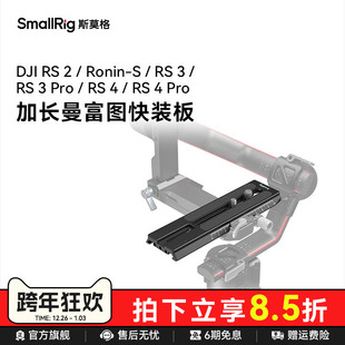 Pro加长曼富图快装 SmallRig斯莫格适用于大疆DJI RS4 RS3 板相机配件RS4调平板3031B RS2