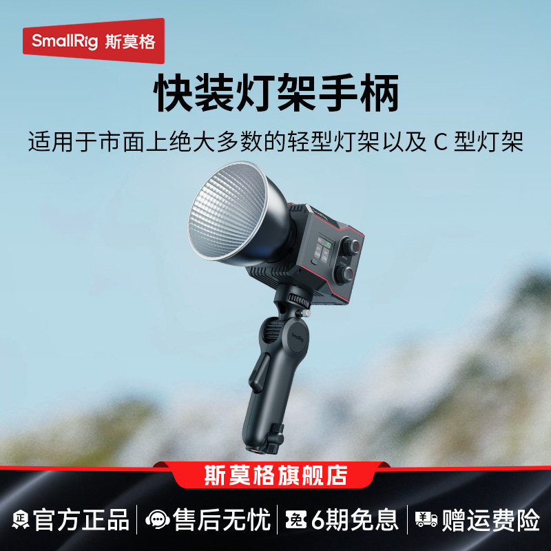 斯莫格快装版补光灯手柄手持可俯仰调节影视灯移动握把灯架手柄