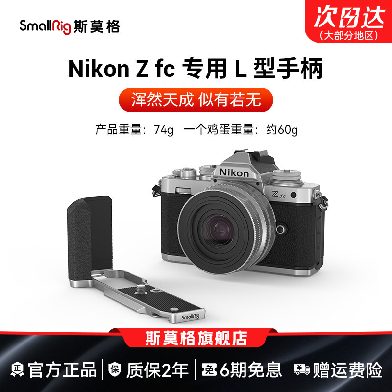 SmallRig斯莫格适用Nikon尼康Zfc硅胶手柄L型单反相机竖拍木头手握L板配件真皮相机皮套阿卡快装底板手腕带