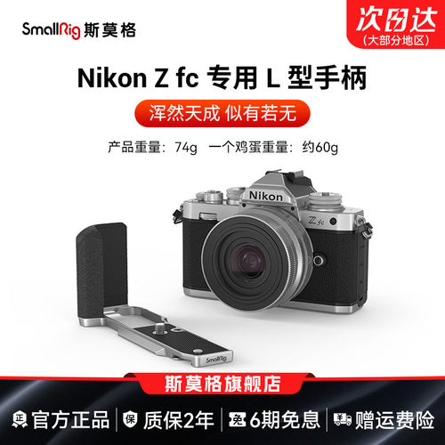 尼康Zfc手柄专用L型单反相机