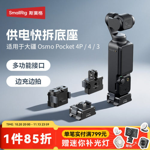 斯莫格Pocket4P/4/3快拆供电底座