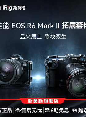 SmallRig斯莫格适用于佳能E0S R6 Mark II 相机单反兔笼套件R6M2/R62 二代拓展套装4159/4160