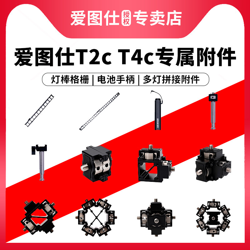 艾蒙拉T2cT4c灯棒格栅附件