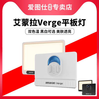 Aputure/爱图仕 amaran艾蒙拉Verge双色温侧发光美颜桌面平板灯 RG0认证护眼灯 户外室内直播视频摄影补光灯