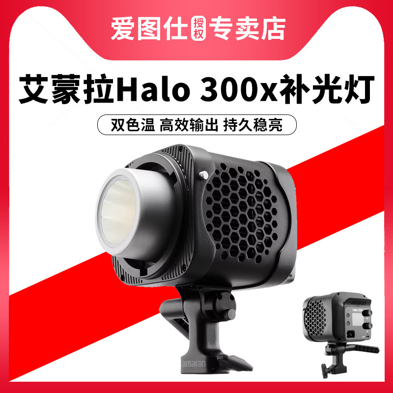【新品上市】Aputure/爱图仕amaran艾蒙拉Halo 300x 300W可调色温直播视频补光灯 摄影拍照发丝打光常亮灯