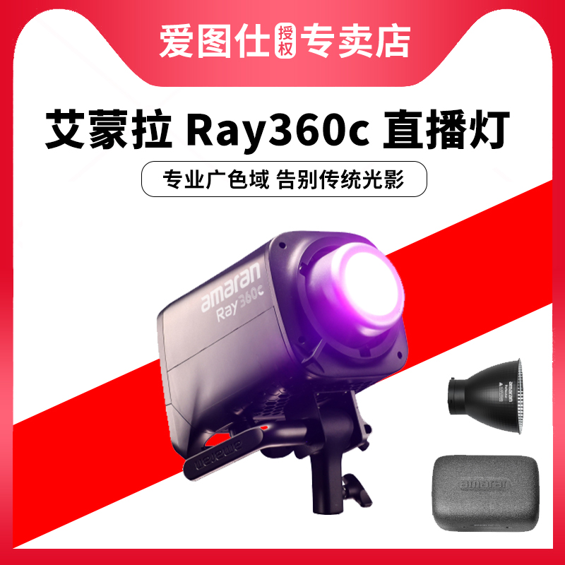 Aputure/爱图仕amaran艾蒙拉 2025年新款Ray 360c 全彩专业直播视频补光灯拍摄专用360W摄影常亮灯专业影棚灯