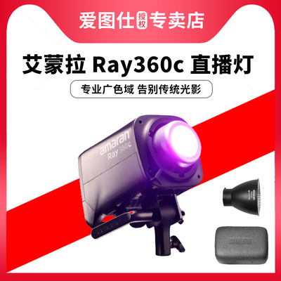Aputure/爱图仕amaran艾蒙拉 2025年新款Ray 360c 全彩专业直播视频补光灯拍摄专用360W摄影常亮灯专业影棚灯