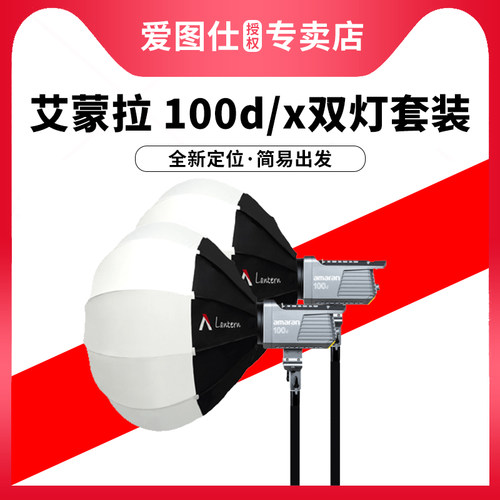 Aputure/爱图仕amaran艾蒙拉100d 100x直播led视频补光灯双灯套装100w可调色温影棚摄影主播美食拍照专用灯