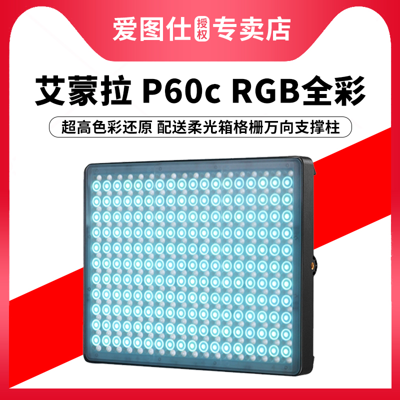 Aputure/爱图仕 艾蒙拉 Amaran P60c RGB 彩色摄影灯led室内电商抖音短视频特效补光灯60w全彩摄像三灯套装 3C数码配件 影室灯 原图主图