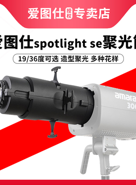 Aputure/爱图仕 艾蒙拉 Spotlight SE 视频直播间背景造型聚光筒 100d 200x 摄影直播补光灯调焦投影束光筒