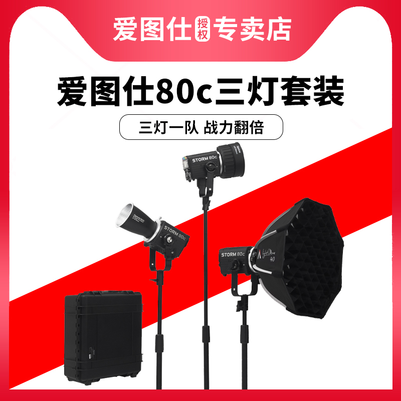 Aputure/爱图仕 STORM 80c 全彩摄影补光灯 80W户外直播视频拍摄常亮灯 发丝氛围造型三灯套装