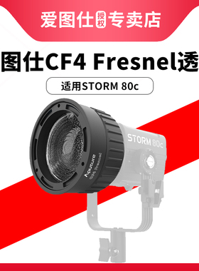 Aputure/爱图仕 CF4 Fresnel 菲尼尔聚光透镜 Barndoors 四叶挡光板 摄影遮光控光造型附件 适用STORM 80c