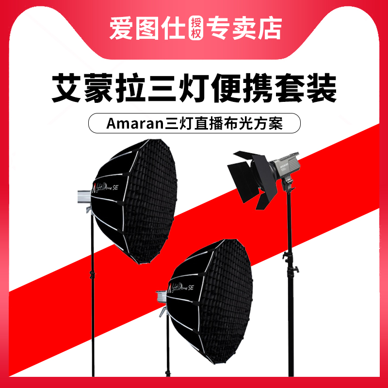 Aputure/爱图仕 amaran艾蒙拉 200d 100d P60c RGB炫彩背景淘宝抖音高亮直播视频美颜补光柔光灯三灯便携套装