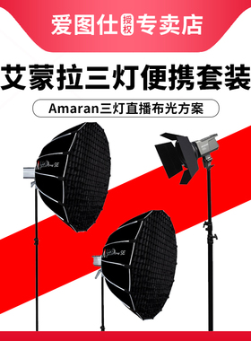 Aputure/爱图仕 amaran艾蒙拉 200d 100d P60c RGB炫彩背景淘宝抖音高亮直播视频美颜补光柔光灯三灯便携套装