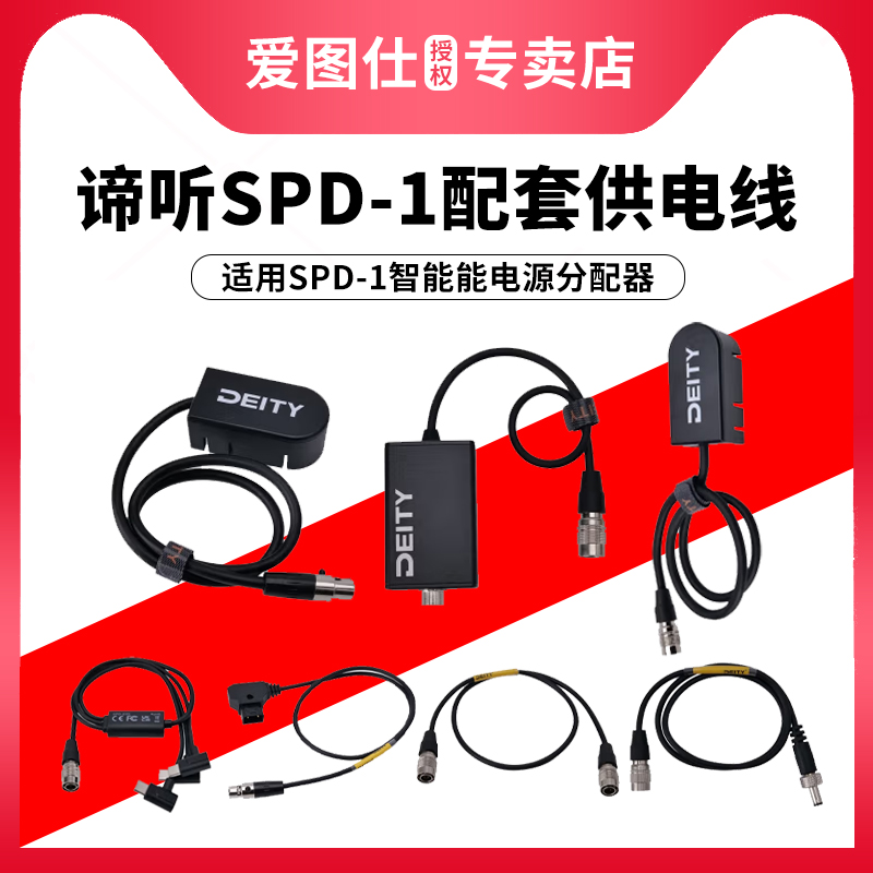 Aputure/爱图仕 deity谛听 SPD-1智能电源分配器配套电池供电线适用SPD-1智能能电源分配器 SPD-HR3U-封面