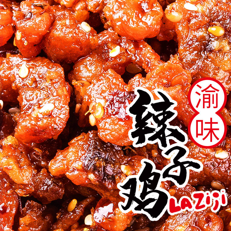 重庆辣子鸡丁麻辣烧烤味小零食小吃熟食肉类四川特产学生夜宵解馋