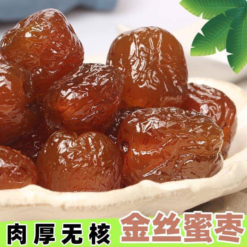 红枣金丝水晶无核蜜枣500g免洗大枣零食包粽子煲汤蜜饯喜糖年货