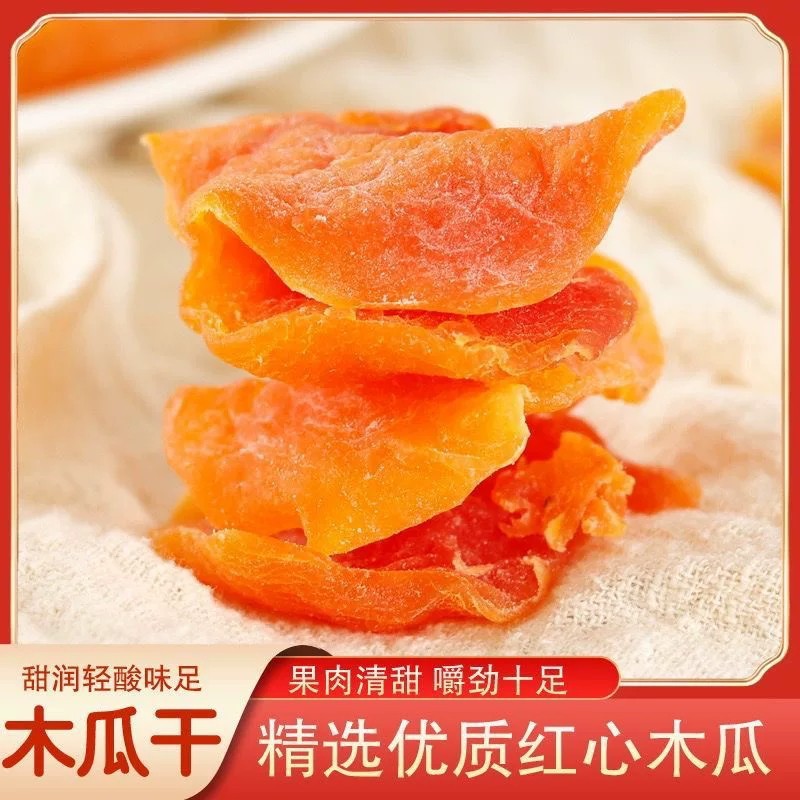 木瓜干新货木瓜片水果干新鲜红心木瓜干蜜饯水果干休闲零食小吃
