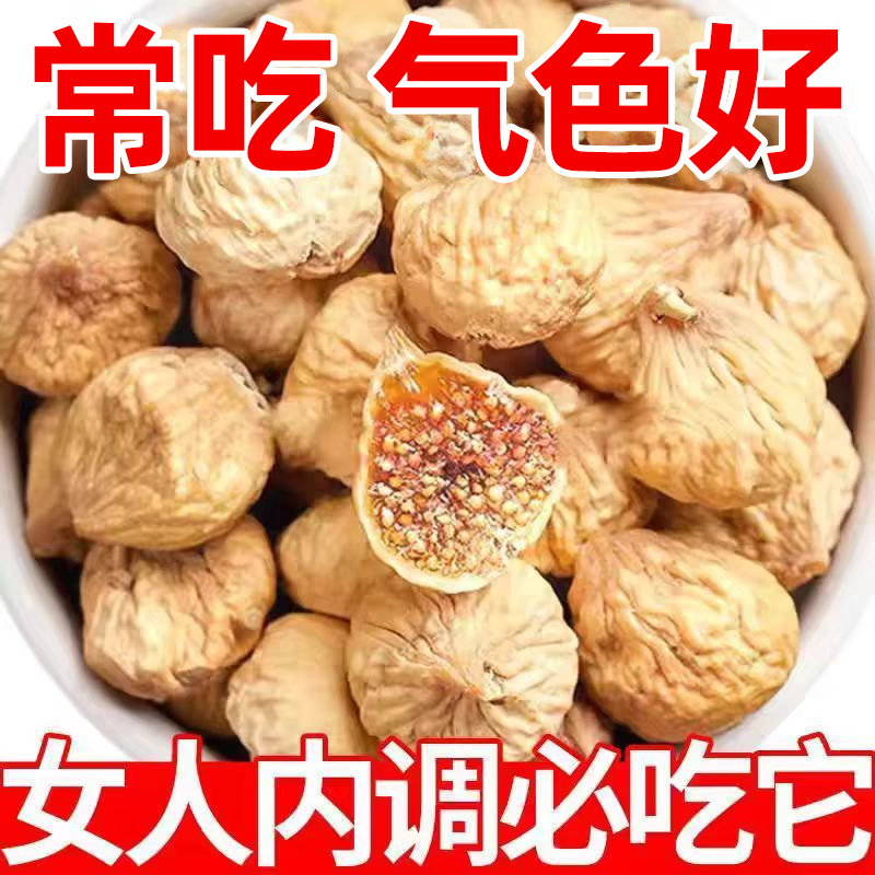 新货新疆特产无花果干大果100g袋装零食无糖泡水煲汤煮粥即食干果