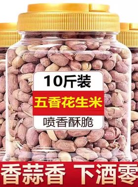 五香花生米下酒菜正宗山东花生零食小吃蒜香10斤装炒熟商用旗舰店
