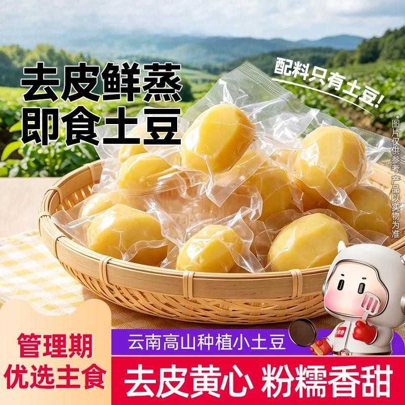 【开袋即食】代餐蒸熟土豆饱腹